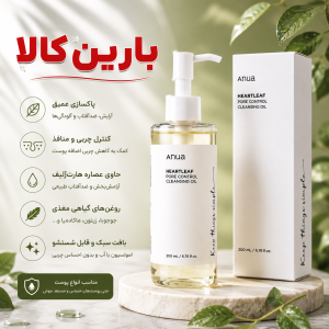 روغن پاک کننده و کنترل منافذ آنوا Anua حجم 200 میلی لیتر