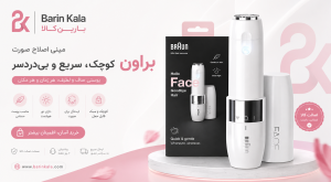 ماشین اصلاح موی صورت بانوان براون (Braun FS1000)