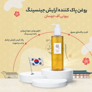 پاک کننده آرایش روغنی بیوتی اف جوسان