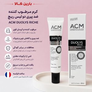 کرم آبرسان و ضد چروک ای سی ام (ACM) مدل Duolys