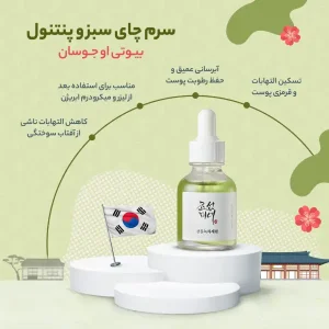 سرم آبرسان چای سبز بیوتی آف جوسان (Beauty of Joseon)