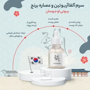 سرم روشن‌کننده و ضدلک برنج + آلفا آربوتین بیوتی آف جوسان