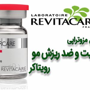 کوکتل مزو رویتاکر فرانسوی هیرکر Revitacare (اصل)