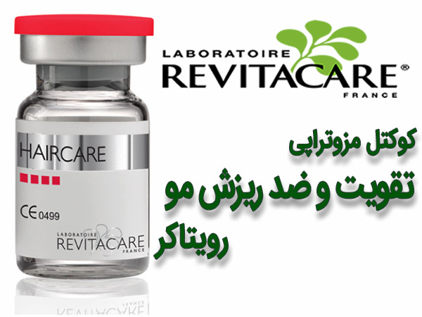 کوکتل مزو رویتاکر فرانسوی هیرکر Revitacare (اصل)