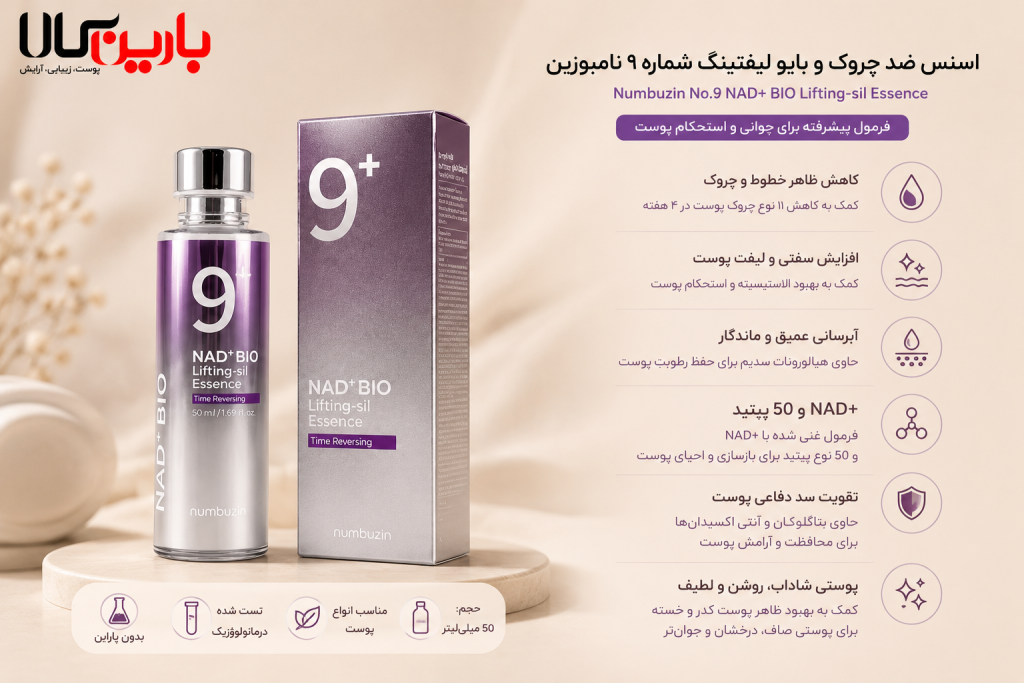 اسنس ضد چروک بایو لیفتینگ نامبر 9 نامبوزین 50میل