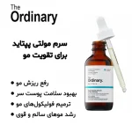 سرم مولتی پپتید تقویت مو اوردینری (The Ordinary Multi-Peptide Serum)