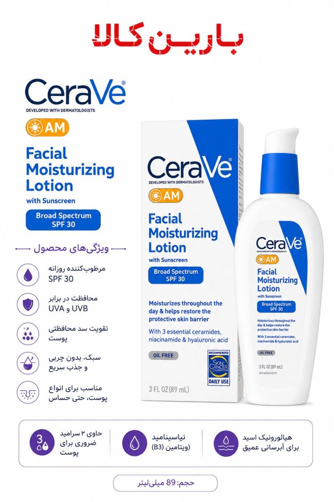 لوسیون مرطوب کننده روز سراوی SPF30