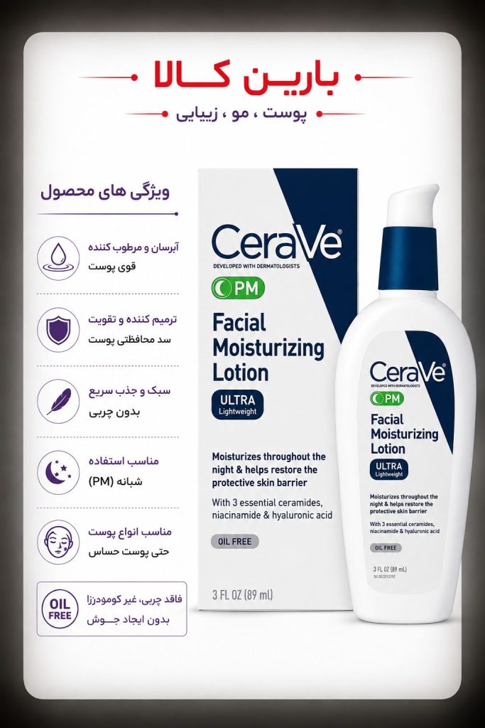 لوسیون مرطوب کننده و آبرسان شب سراوی Cera Ve