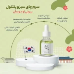 سرم آبرسان چای سبز بیوتی آف جوسان (Beauty of Joseon)