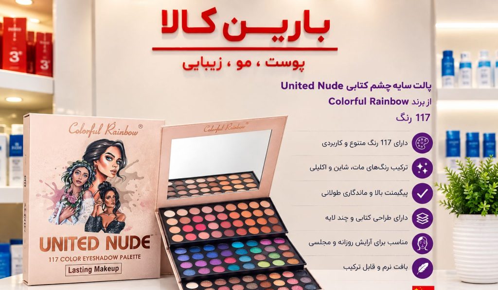 پالت سایه چشم کتابی United Nude از برند Colorful Rainbow